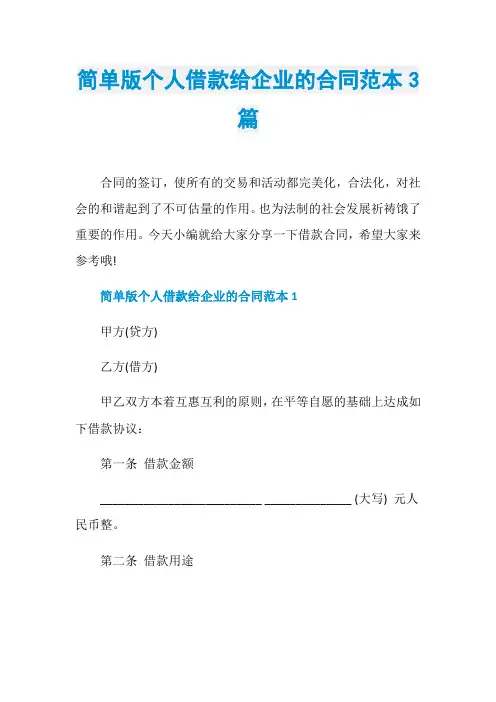 简单版个人借款给企业的合同范本3篇