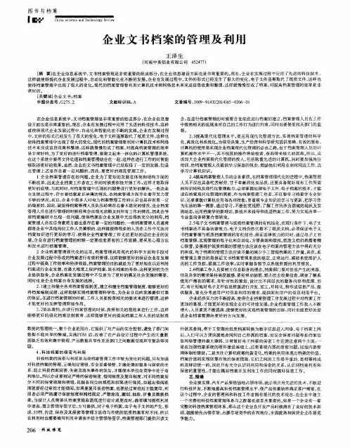 企业文书档案的管理及利用