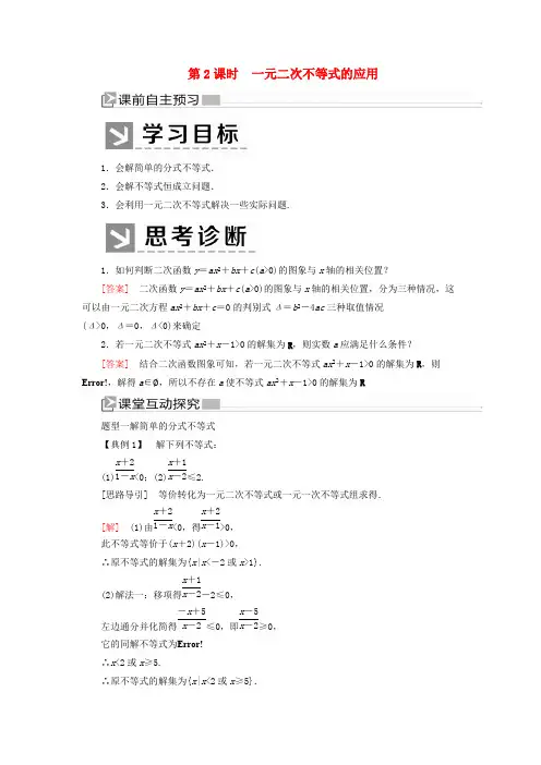 2019-2020学年新教材高中数学第二章一元二次函数方程和不等式2.3.2一元二次不等式的应