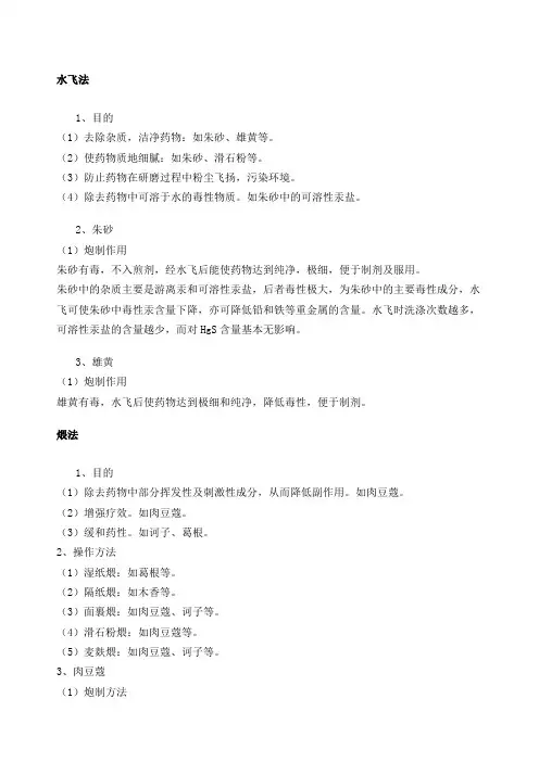 执业药师中药学中药炮制汇总知识点 2