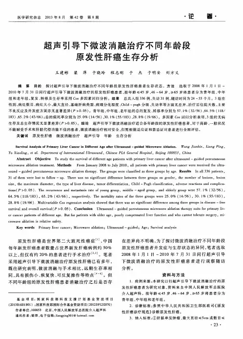 超声引导下微波消融治疗不同年龄段原发性肝癌生存分析