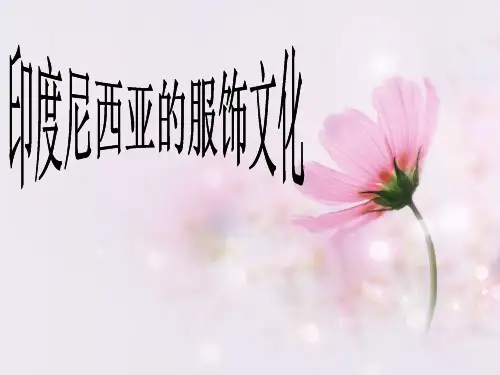印尼服饰