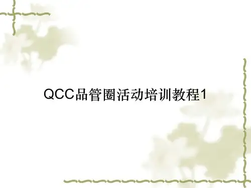 QCC品管圈活动培训教程1