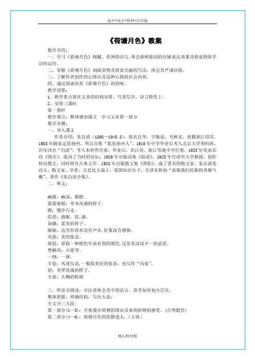 人教版语文高一-新课标荷塘月色教学设计