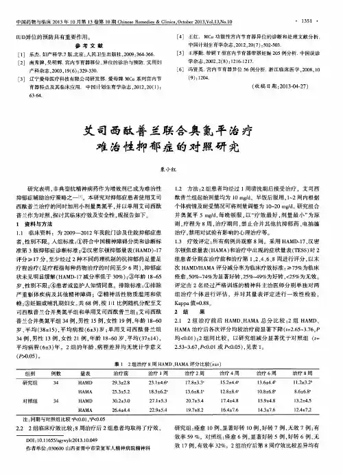 艾司西酞普兰联合奥氮平治疗难治性抑郁症的对照研究
