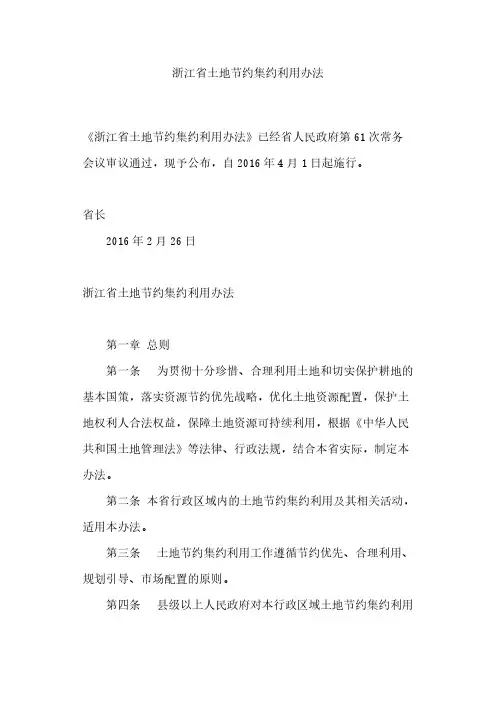 浙江省土地节约集约使用办法