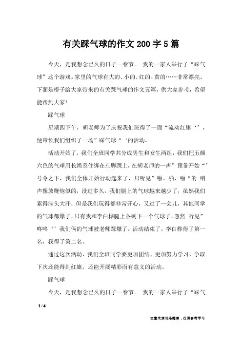 有关踩气球的作文200字5篇_记叙文