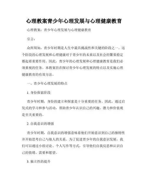 心理教案青少年心理发展与心理健康教育