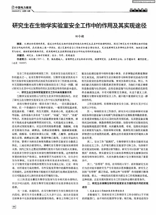 研究生在生物学实验室安全工作中的作用及其实现途径
