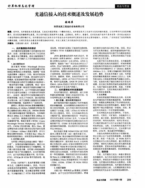光通信接入的技术概述及发展趋势