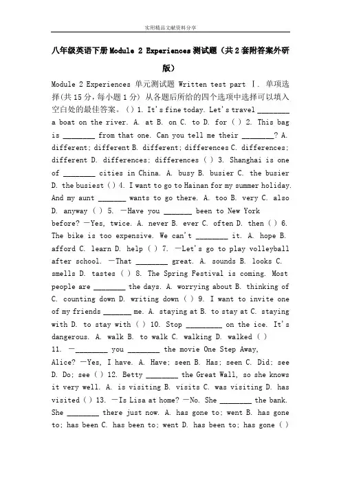 八年级英语下册Module 2 Experiences测试题(共2套附答案外研版)