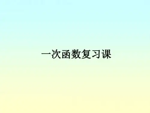 一次函数复习课--北师大版(201908)