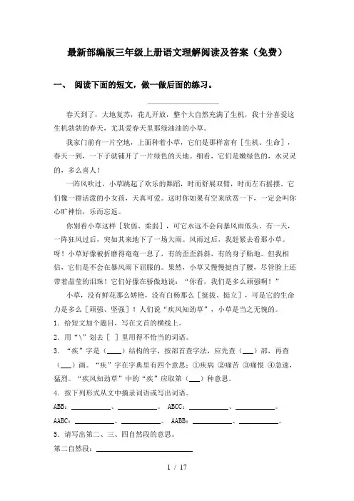 最新部编版三年级上册语文理解阅读及答案(免费)