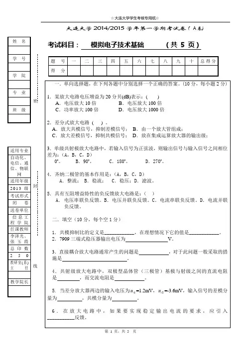 14-15大连大学模电期末考试卷(A卷)