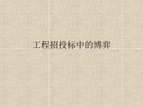 经济学——招投标过程中的各方博弈..