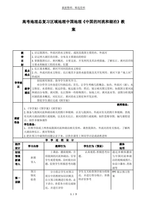 高考地理总复习区域地理中国地理《中国的河流和湖泊》教案