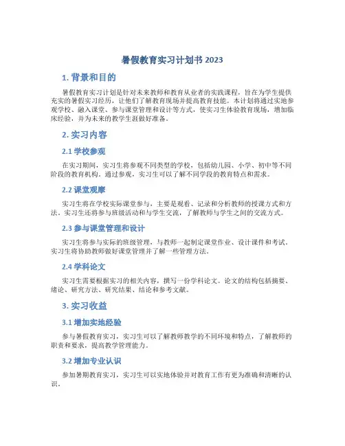 暑假教育实习计划书2023