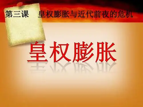 历史与社会第五单元第三课 皇权膨胀 课件