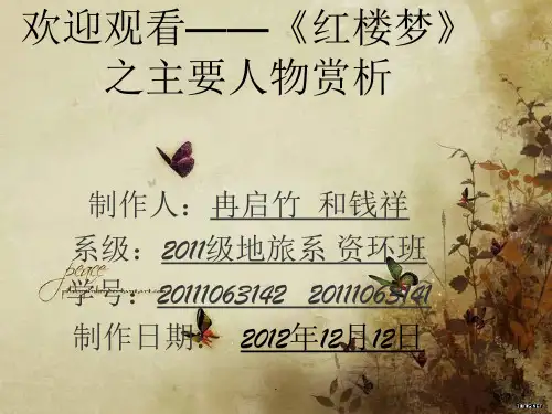 《红楼梦》主要人物赏析