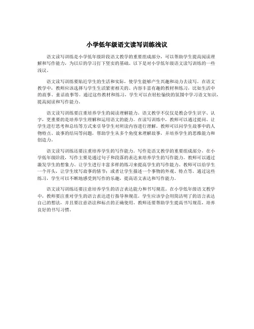 小学低年级语文读写训练浅议