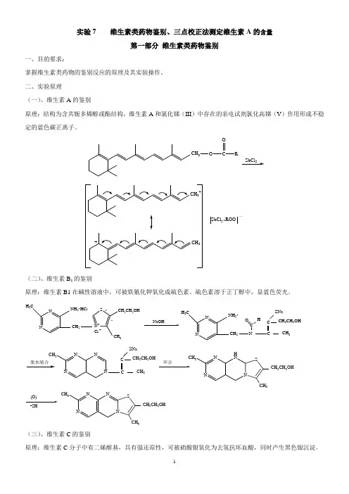 实验7 维生素类药物鉴别、三点校正法测定维生素A含量(学生)