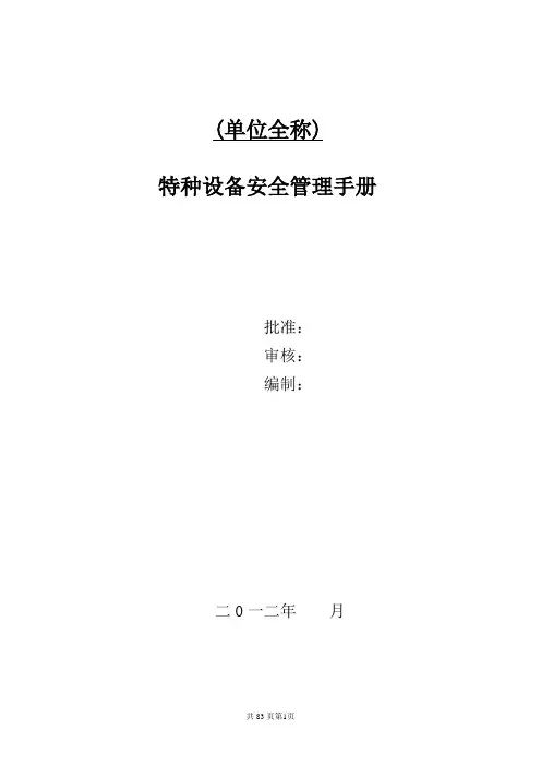 特种设备安全管理手册(综合)