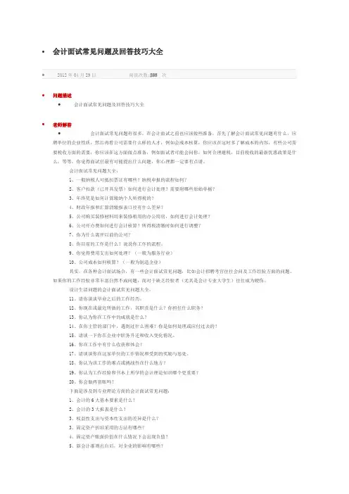 会计面试常见问题及回答技巧大全