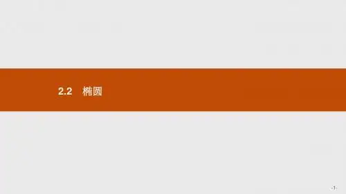 高二数学人教A版选修2-1课件:2.2.1 椭圆