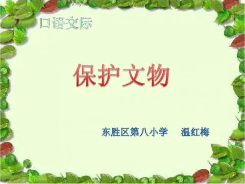 口语交际保护文物
