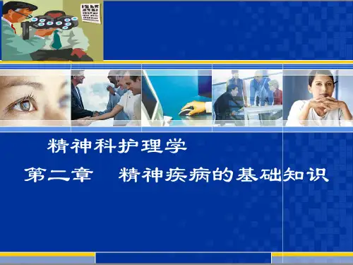 第2章_精神疾病基础知识(第2版)