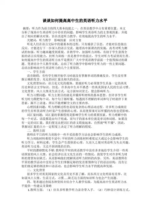 谈谈如何提高高中生的英语听力水平