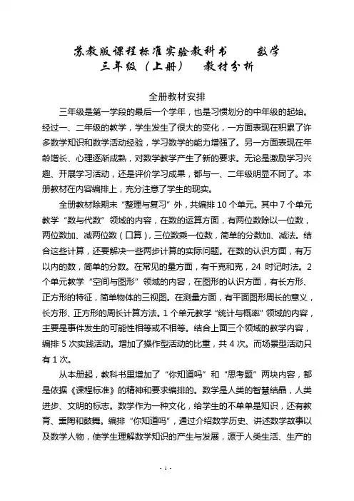 苏教版小学数学三年级上册 教材分析