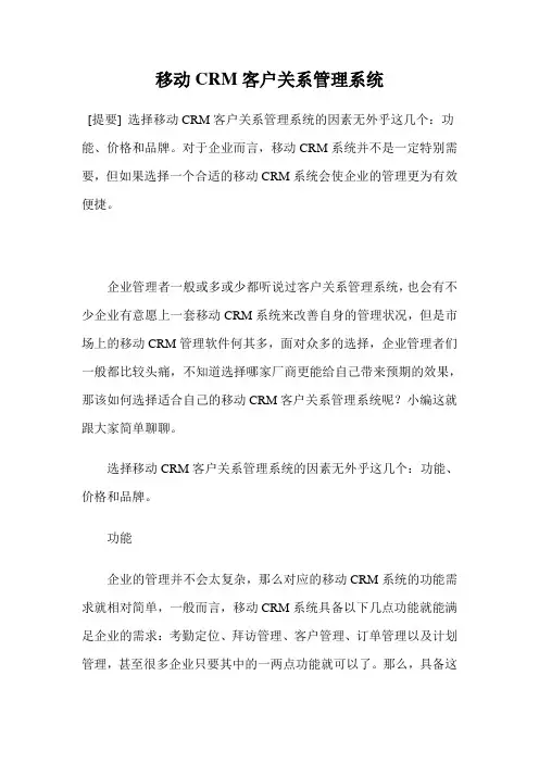 移动CRM客户关系管理系统