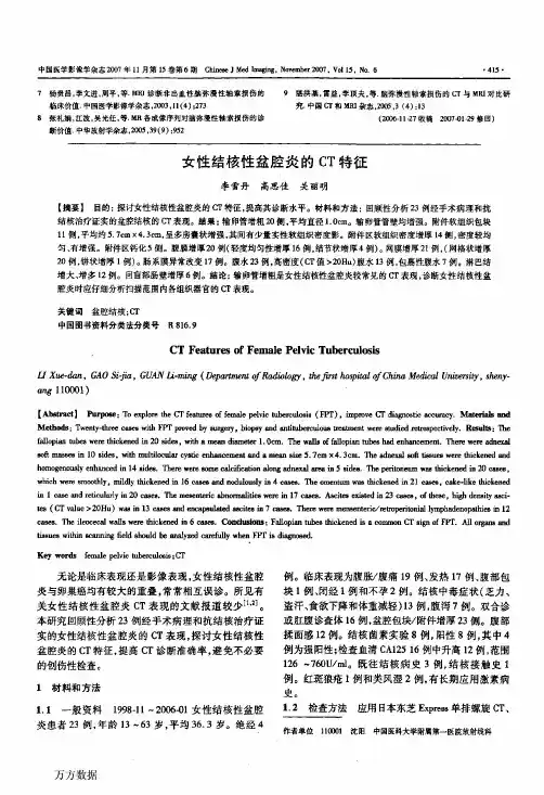 女性结核性盆腔炎的CT特征 2