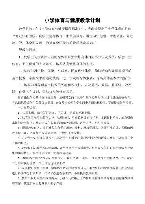 小学三、四年级体育与健康教案