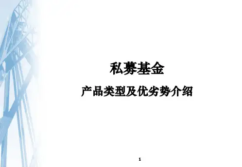 PPT-私募基金