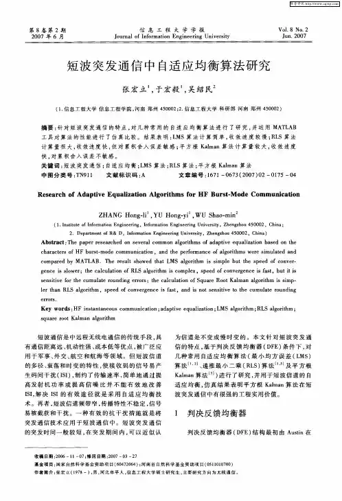 短波突发通信中自适应均衡算法研究
