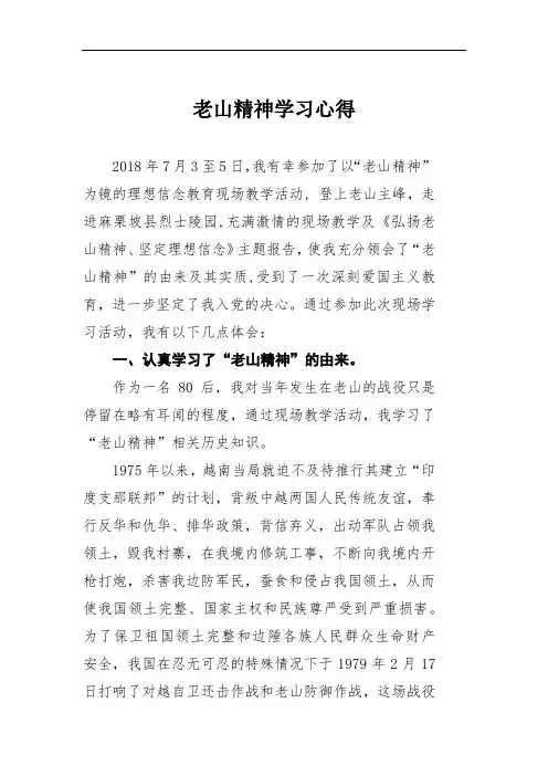 老山精神学习心得