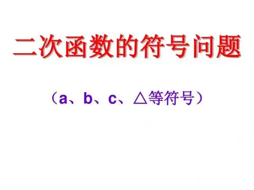 二次函数的符号的问题[上学期]--浙教版