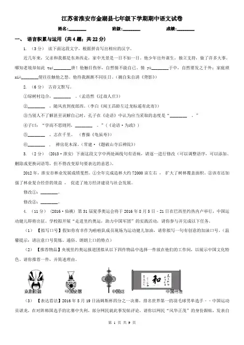 江苏省淮安市金湖县七年级下学期期中语文试卷