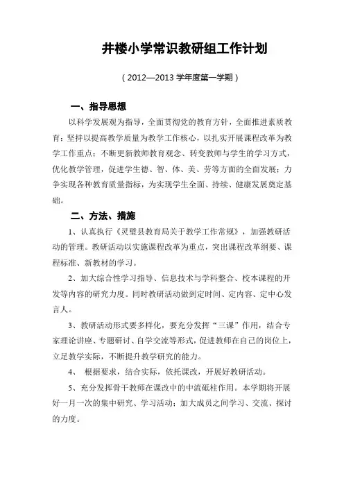 小学常识教研组工作计划
