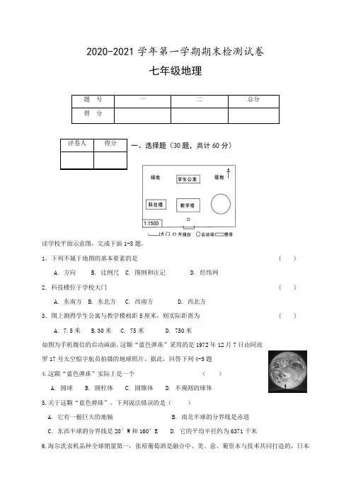 2020-2021学年七年级上学期期末考试地理试题