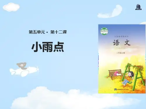 《小雨点》PPT【优质课件】