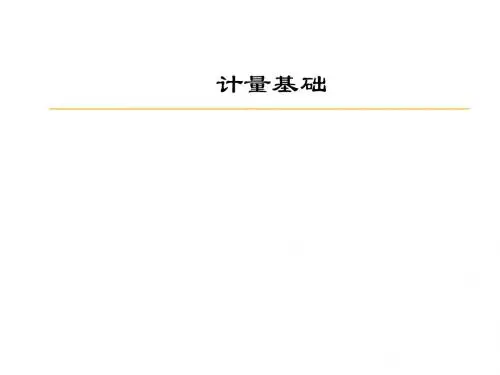 中级质量工程师考试课程：计量基础