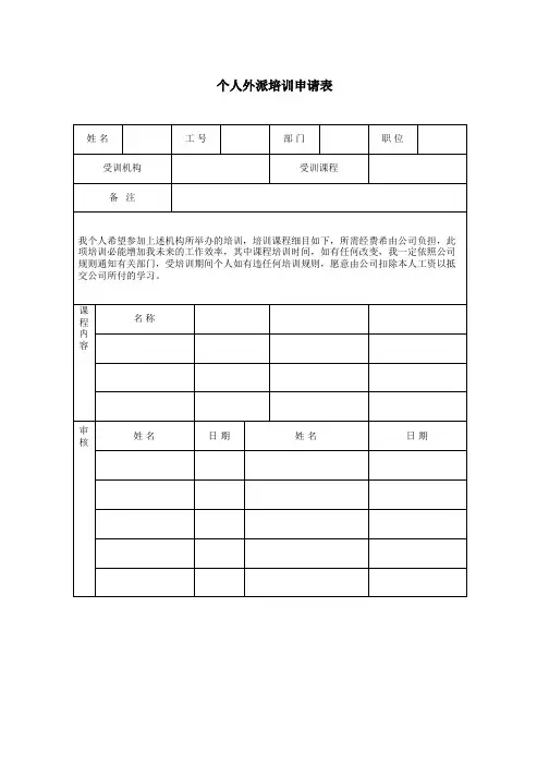 个人外派培训申请表