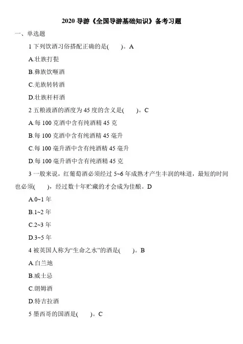 2020导游《全国导游基础知识》备考习题