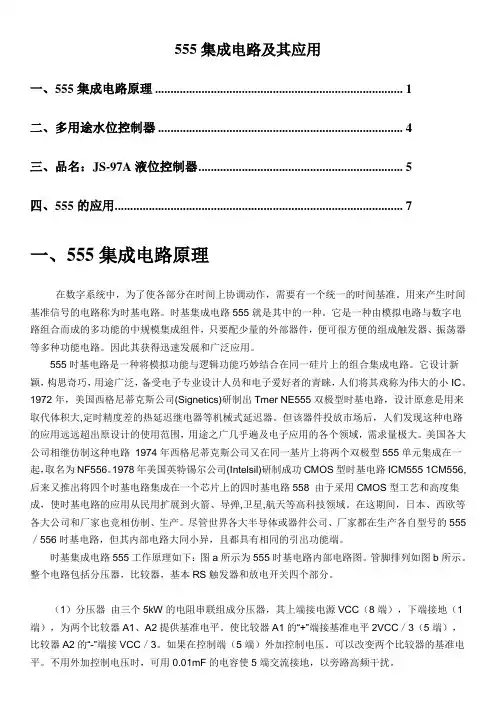 关于555集成电路原理及应用
