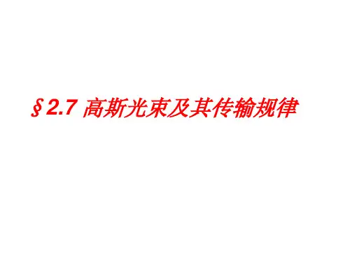 §2.7+高斯光束及其传输规律