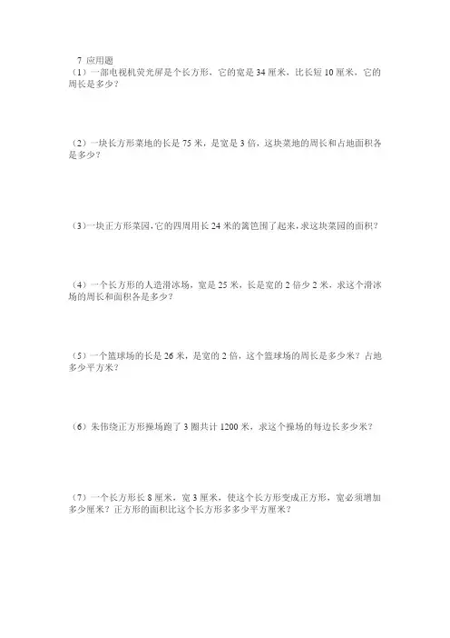 小学三年级面积应用题