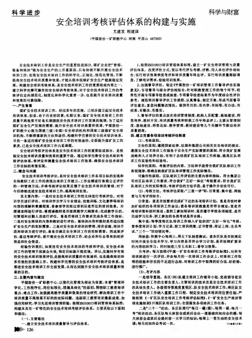 安全培训考核评估体系的构建与实施